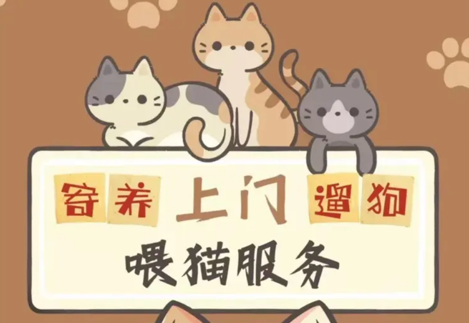 爱尚宠物服务中心·宠物上门喂养 猫狗寄养 上门遛狗 换猫砂 寄养宠物上门服务